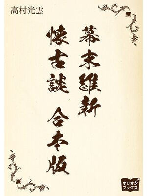 cover image of 幕末維新懐古談　合本版